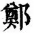 关于郑钦文至今英超出牌最多结果意外的信息|DT电子娱乐平台