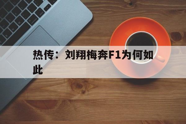 热传：刘翔梅奔F1为何如此的简单介绍
